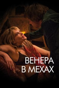  Венера в мехах (2013) 