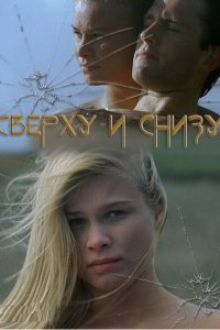 Сверху и снизу (2002)
