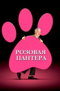  Розовая пантера (2006) 