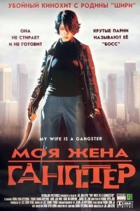  Моя жена — гангстер (2001) 