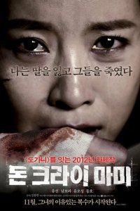  Не плачь, мамочка (2012) 