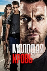  Молодая кровь (2013) 