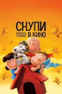  Снупи и мелочь пузатая в кино (2015) 