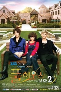  Полный дом 2 (2012) 