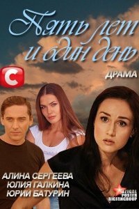  Пять лет и один день (2012) 