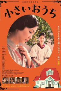  Маленький дом (2013) 