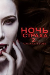  Ночь страха 2: Свежая кровь (2013) 