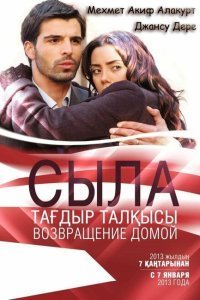  Сыла. Возвращение домой (2006) 