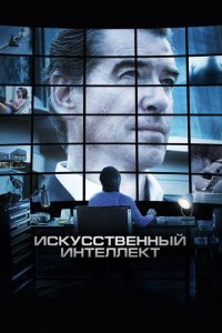  Искусственный интеллект. Доступ неограничен (2016) 