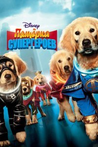  Пятерка супергероев (2013) 