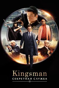  Kingsman: Секретная служба (2015) 