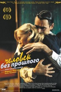  Человек без прошлого (2002) 