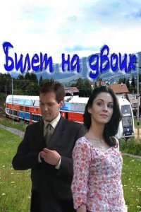  Билет на двоих (2013) 