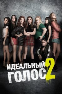  Идеальный голос 2 (2015) 