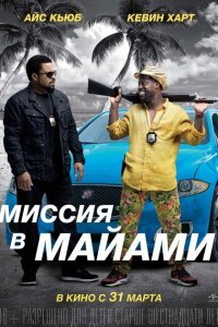  Миссия в Майами (2015) 