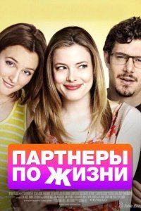  Партнеры по жизни (2014) 