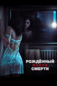  Рожденный после смерти (2019) 