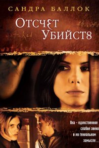 Отсчет убийств (2002)