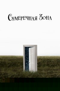 Сумеречная зона (2019)