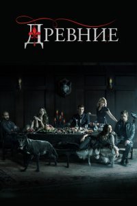  Древние (2013) 