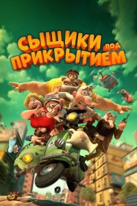  Мортадело и Филимон против Джимми Торчка (2014) 