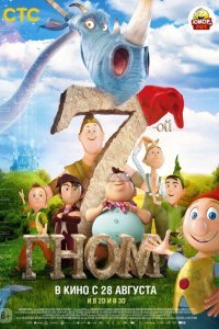  7-ой гном (2014) 