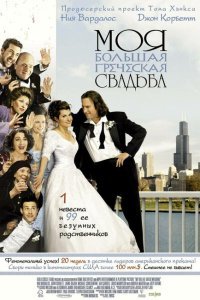  Моя большая греческая свадьба (2002) 