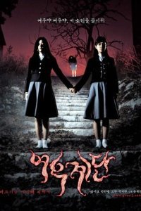 Шёпот стен 3 (2003)