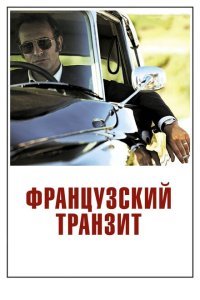  Французский транзит (2014) 