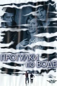 Прогулка по воде (2004)
