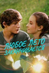  Любое лето закончится (2017) 