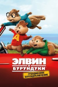  Элвин и бурундуки: Грандиозное бурундуключение (2015) 