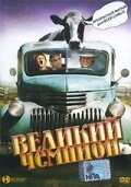  Великий чемпион (2002) 