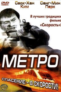  Метро (2003) 