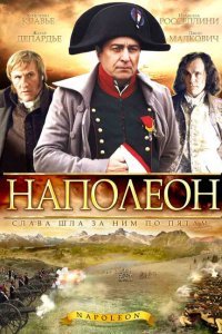 Наполеон (2002)