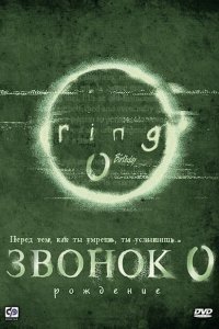 Звонок 0: Рождение (2000)