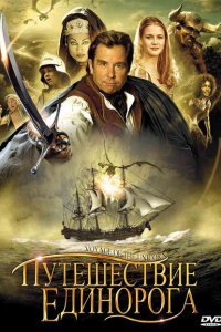  Путешествие единорога (2001) 