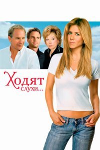 Ходят слухи... (2005)