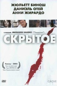  Скрытое (2004) 