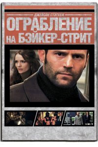 Ограбление на Бейкер-Стрит (2008) 