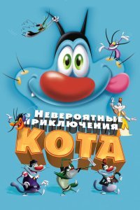  Невероятные приключения кота (2013) 