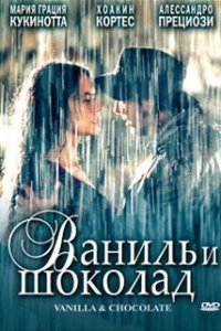  Ваниль и шоколад (2004) 