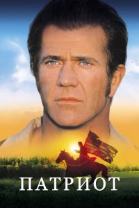  Патриот (2000) 