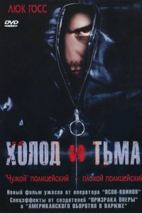  Холод и тьма (2005) 