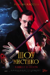 Шоу Мистико (2018)