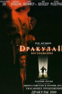  Дракула 2: Вознесение (2002) 