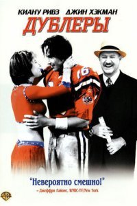  Дублеры (2000) 