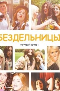 Бездельницы (2013)