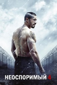  Неоспоримый 4 (2016) 