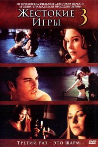  Жестокие игры 3 (2004) 